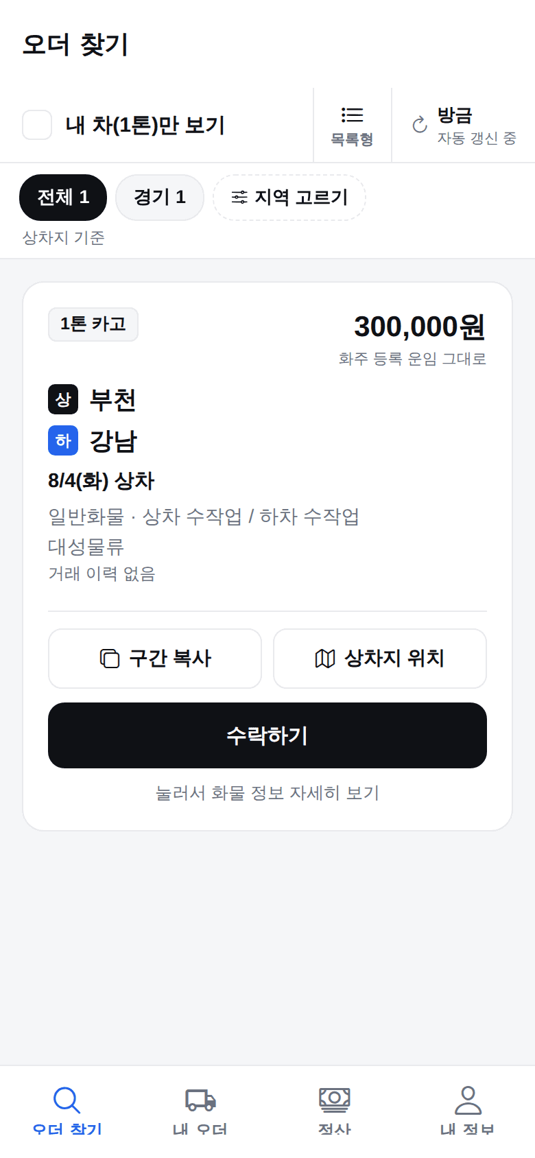 트럭페이 차주 앱 — 오더 찾기 화면