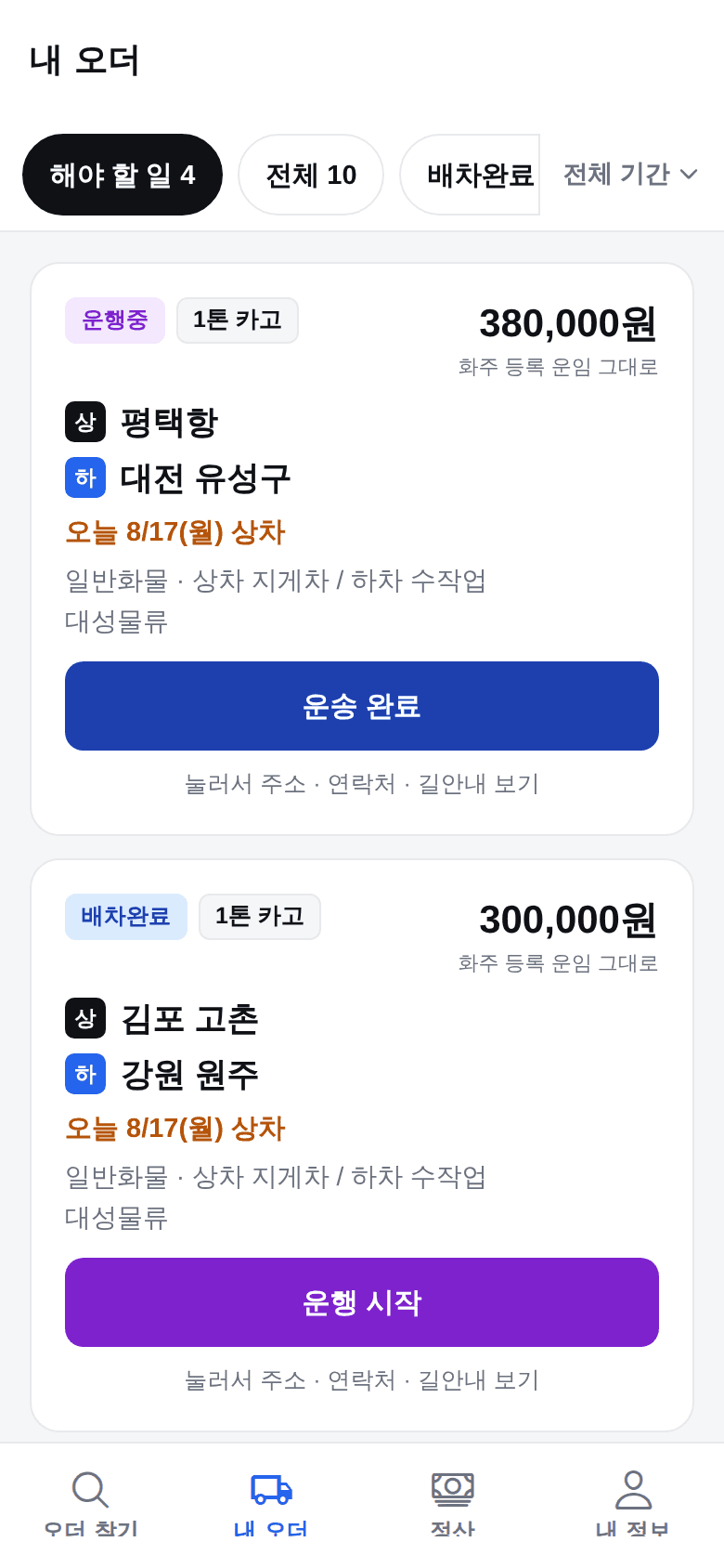 트럭페이 차주 앱 — 내 오더 화면