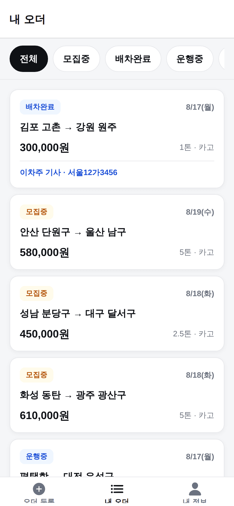 트럭페이 화주 앱 — 내 오더 · 배차 상황 화면